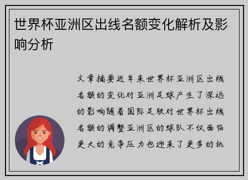 世界杯亚洲区出线名额变化解析及影响分析