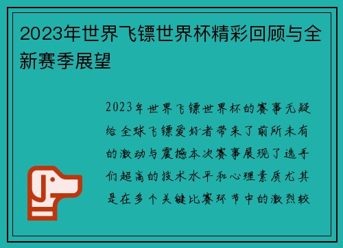 2023年世界飞镖世界杯精彩回顾与全新赛季展望