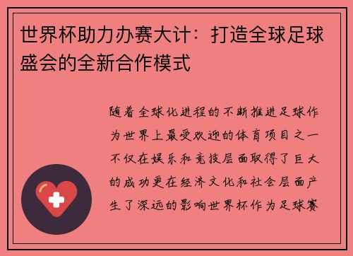 世界杯助力办赛大计：打造全球足球盛会的全新合作模式