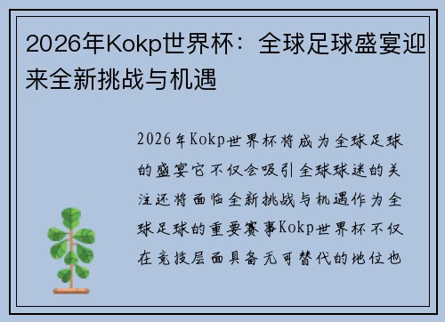 2026年Kokp世界杯：全球足球盛宴迎来全新挑战与机遇
