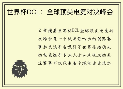 世界杯DCL：全球顶尖电竞对决峰会
