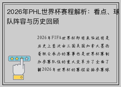 2026年PHL世界杯赛程解析：看点、球队阵容与历史回顾