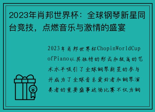 2023年肖邦世界杯：全球钢琴新星同台竞技，点燃音乐与激情的盛宴