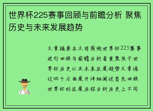 世界杯225赛事回顾与前瞻分析 聚焦历史与未来发展趋势