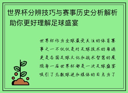 世界杯分辨技巧与赛事历史分析解析 助你更好理解足球盛宴