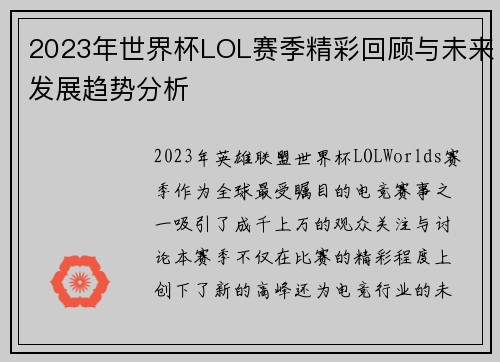 2023年世界杯LOL赛季精彩回顾与未来发展趋势分析
