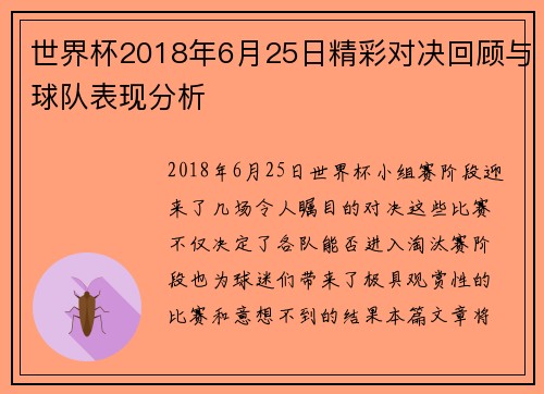 世界杯2018年6月25日精彩对决回顾与球队表现分析