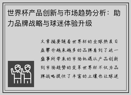 世界杯产品创新与市场趋势分析：助力品牌战略与球迷体验升级