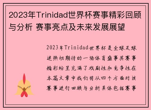 2023年Trinidad世界杯赛事精彩回顾与分析 赛事亮点及未来发展展望