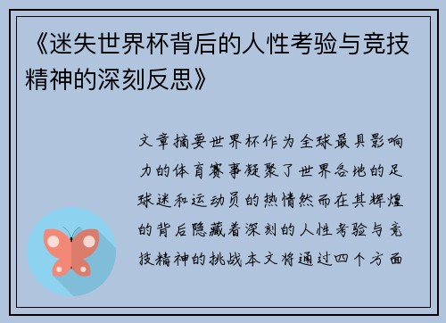 《迷失世界杯背后的人性考验与竞技精神的深刻反思》