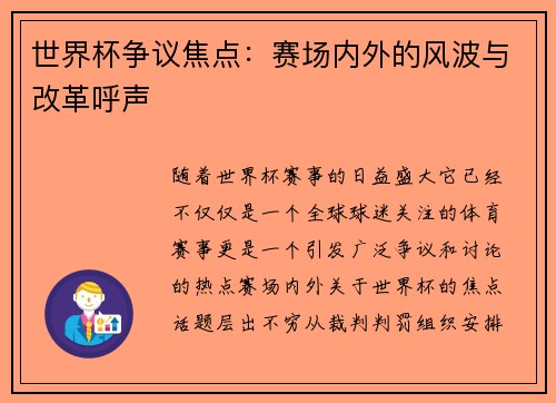 世界杯争议焦点：赛场内外的风波与改革呼声