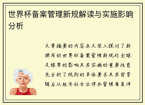 世界杯备案管理新规解读与实施影响分析