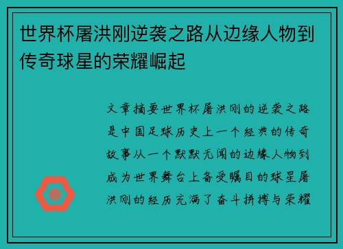 世界杯屠洪刚逆袭之路从边缘人物到传奇球星的荣耀崛起