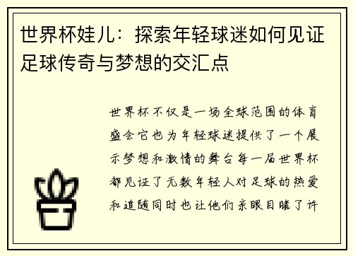 世界杯娃儿：探索年轻球迷如何见证足球传奇与梦想的交汇点