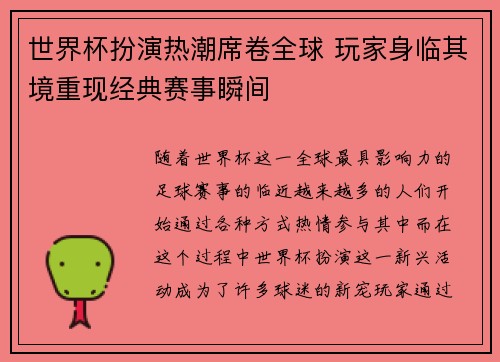 世界杯扮演热潮席卷全球 玩家身临其境重现经典赛事瞬间