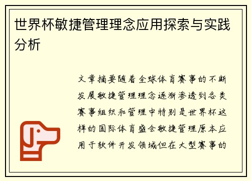 世界杯敏捷管理理念应用探索与实践分析