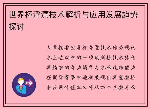 世界杯浮漂技术解析与应用发展趋势探讨