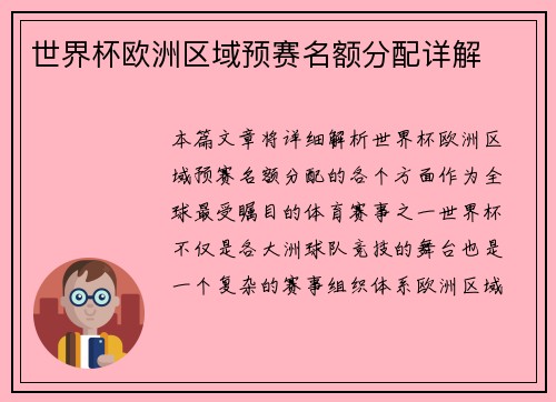 世界杯欧洲区域预赛名额分配详解
