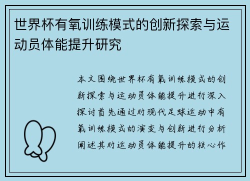 世界杯有氧训练模式的创新探索与运动员体能提升研究