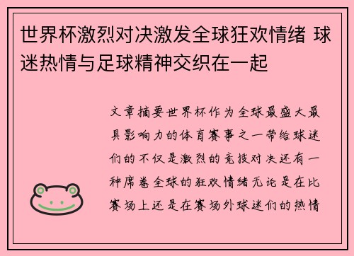 世界杯激烈对决激发全球狂欢情绪 球迷热情与足球精神交织在一起