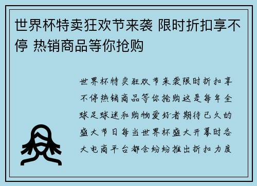世界杯特卖狂欢节来袭 限时折扣享不停 热销商品等你抢购