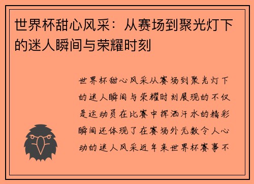 世界杯甜心风采：从赛场到聚光灯下的迷人瞬间与荣耀时刻