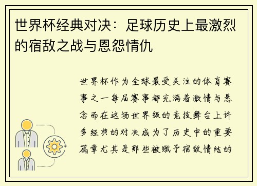 世界杯经典对决：足球历史上最激烈的宿敌之战与恩怨情仇