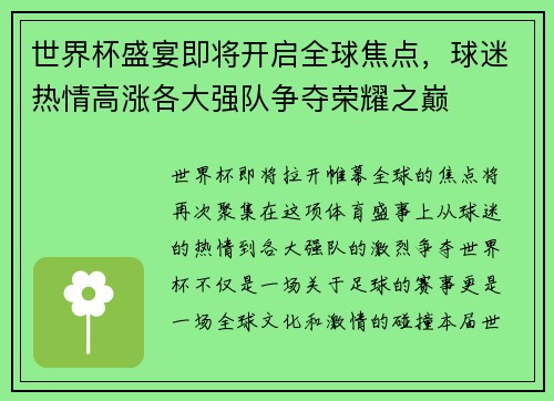 世界杯盛宴即将开启全球焦点，球迷热情高涨各大强队争夺荣耀之巅