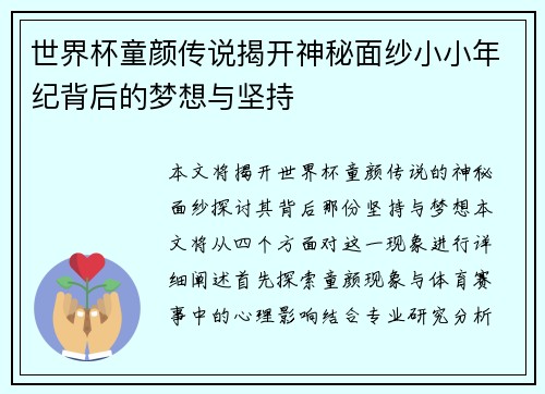 世界杯童颜传说揭开神秘面纱小小年纪背后的梦想与坚持