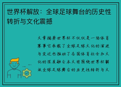 世界杯解放：全球足球舞台的历史性转折与文化震撼