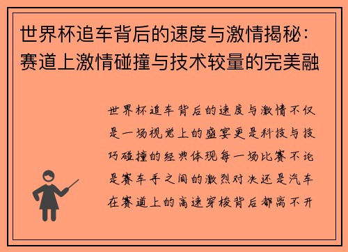 世界杯追车背后的速度与激情揭秘:赛道上激情碰撞与技术较量的完美融合