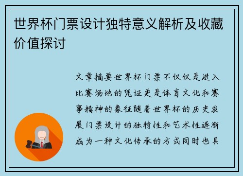 世界杯门票设计独特意义解析及收藏价值探讨