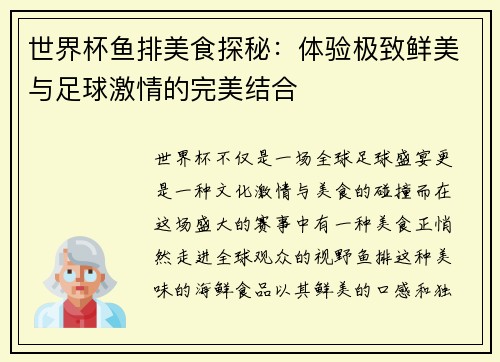 世界杯鱼排美食探秘：体验极致鲜美与足球激情的完美结合