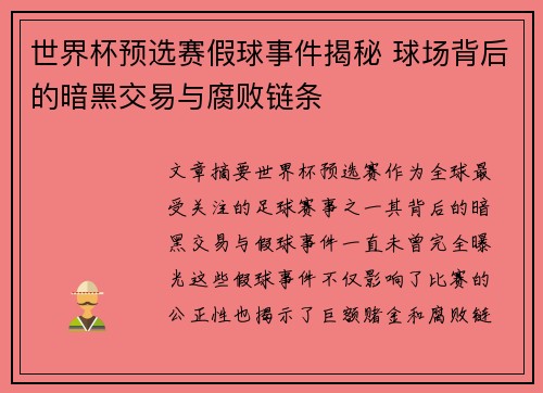 世界杯预选赛假球事件揭秘 球场背后的暗黑交易与腐败链条