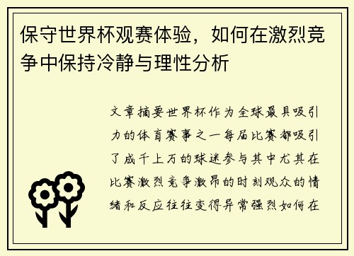 保守世界杯观赛体验，如何在激烈竞争中保持冷静与理性分析