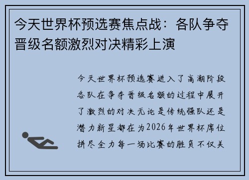 今天世界杯预选赛焦点战:各队争夺晋级名额激烈对决精彩上演