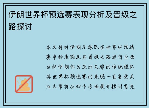 伊朗世界杯预选赛表现分析及晋级之路探讨