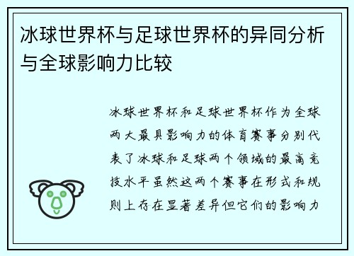 冰球世界杯与足球世界杯的异同分析与全球影响力比较