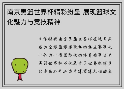 南京男篮世界杯精彩纷呈 展现篮球文化魅力与竞技精神