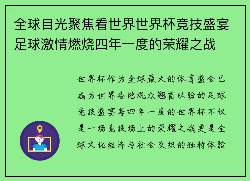全球目光聚焦看世界世界杯竞技盛宴足球激情燃烧四年一度的荣耀之战