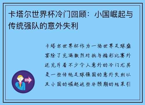 卡塔尔世界杯冷门回顾：小国崛起与传统强队的意外失利