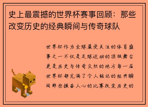 史上最震撼的世界杯赛事回顾：那些改变历史的经典瞬间与传奇球队