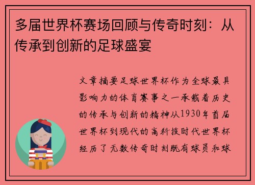 多届世界杯赛场回顾与传奇时刻：从传承到创新的足球盛宴