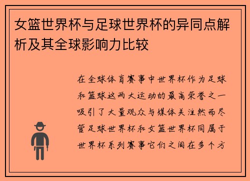 女篮世界杯与足球世界杯的异同点解析及其全球影响力比较