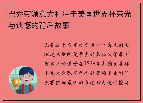 巴乔带领意大利冲击美国世界杯荣光与遗憾的背后故事