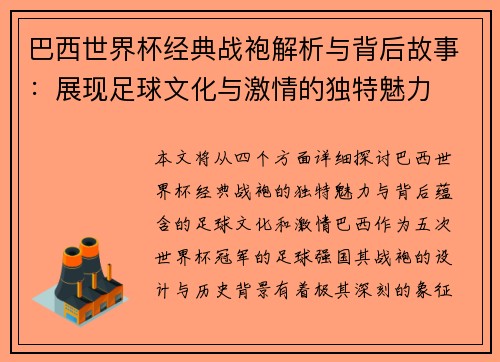巴西世界杯经典战袍解析与背后故事：展现足球文化与激情的独特魅力