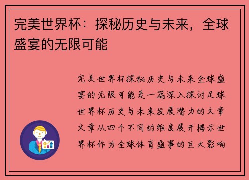 完美世界杯：探秘历史与未来，全球盛宴的无限可能