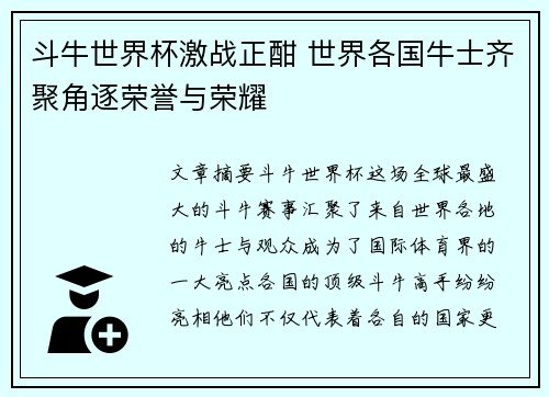 斗牛世界杯激战正酣 世界各国牛士齐聚角逐荣誉与荣耀