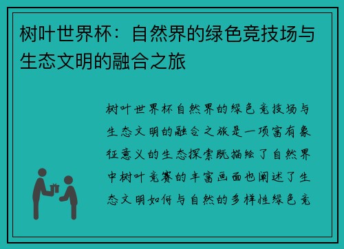 树叶世界杯：自然界的绿色竞技场与生态文明的融合之旅