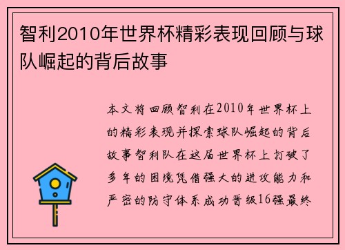 智利2010年世界杯精彩表现回顾与球队崛起的背后故事